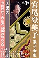 宮尾登美子 電子全集 (全20巻) Kindle版